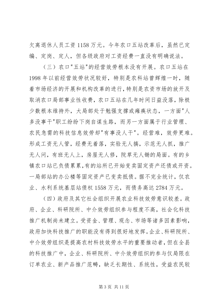 2023年XX县区事业单位改革后农村科技服务体系建.docx_第3页