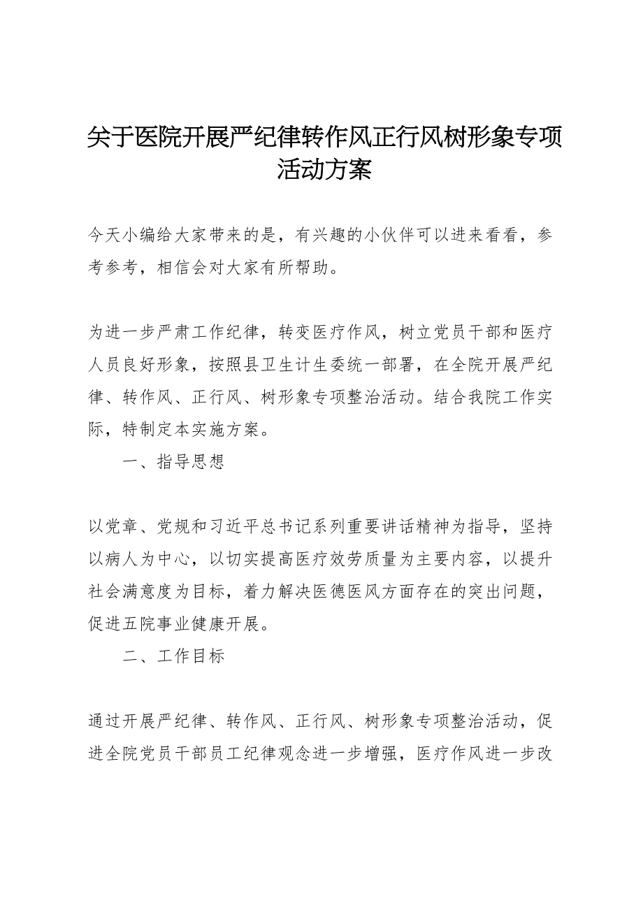 2023年关于医院开展严纪律转作风正行风树形象专项活动方案.doc_第1页