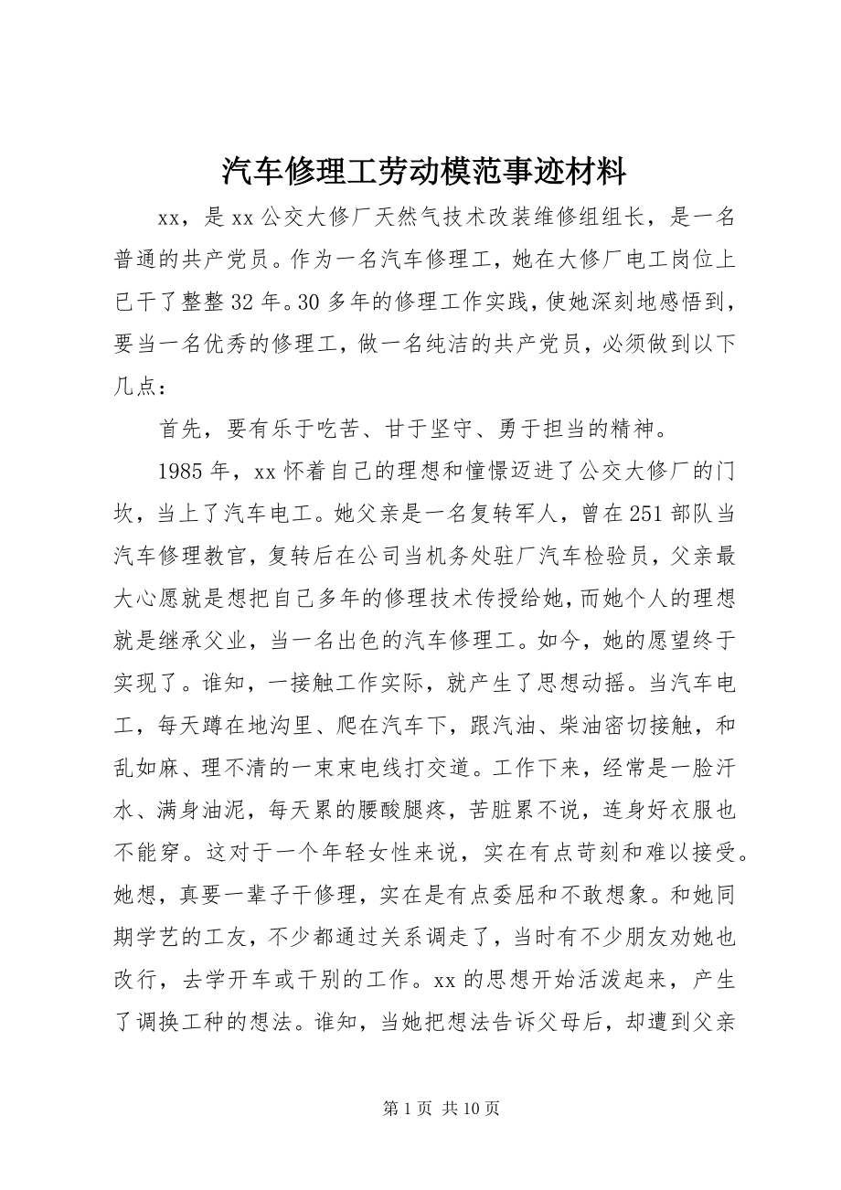 2023年汽车修理工劳动模范事迹材料.docx_第1页