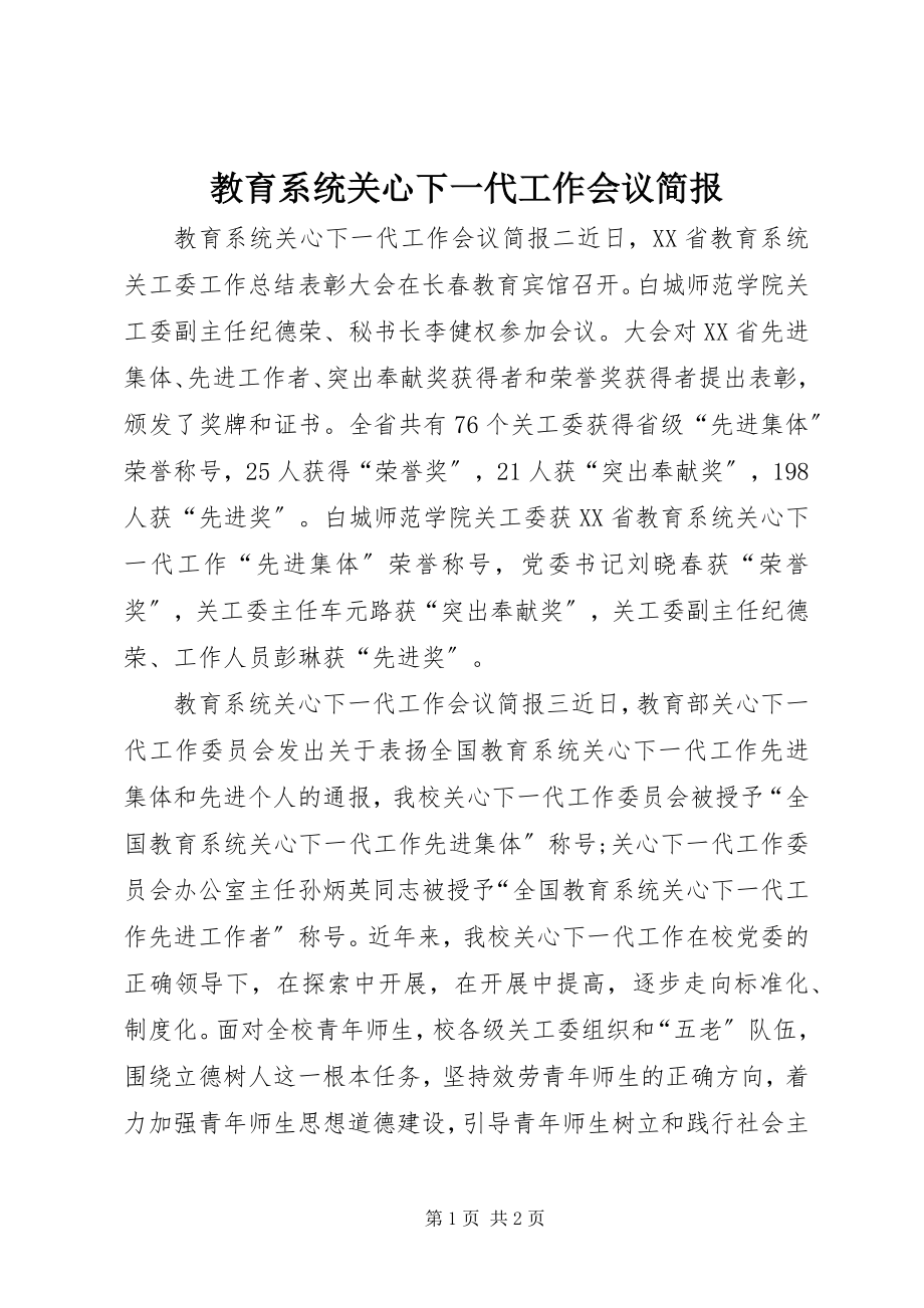 2023年教育系统关心下一代工作会议简报.docx_第1页