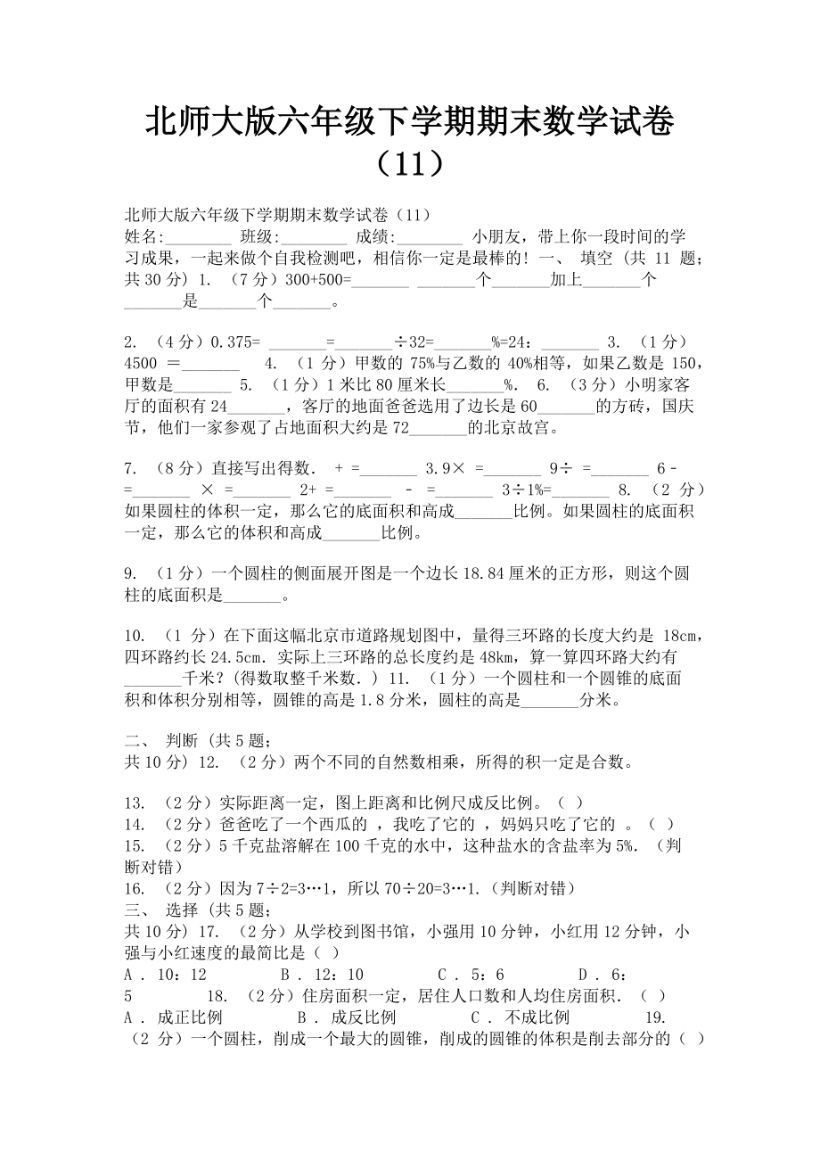 2023年北师大版六年级下学期期末数学试卷11.doc_第1页