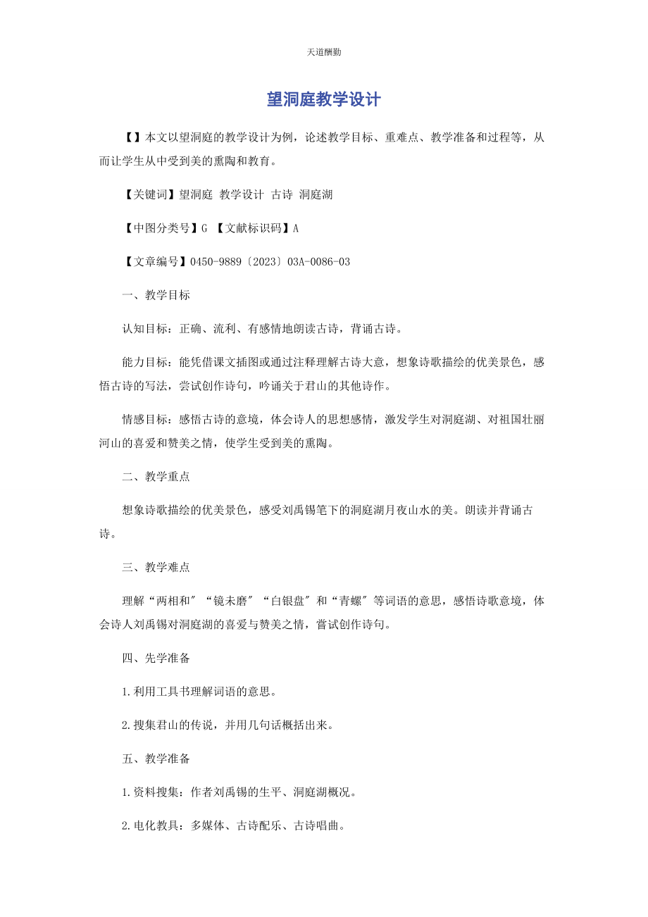 2023年《望洞庭》教学设计.docx_第1页