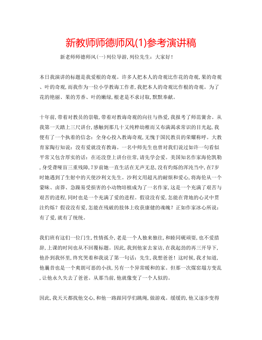 2023年新教师师德师风演讲稿1.docx_第1页