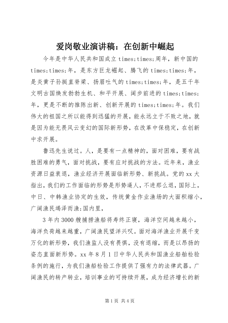 2023年爱岗敬业演讲稿在创新中崛起新编.docx_第1页