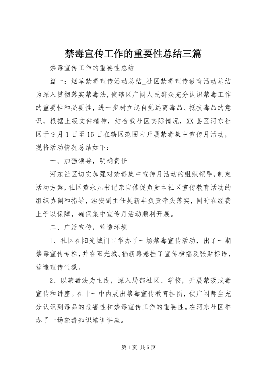 2023年禁毒宣传工作的重要性总结三篇.docx_第1页