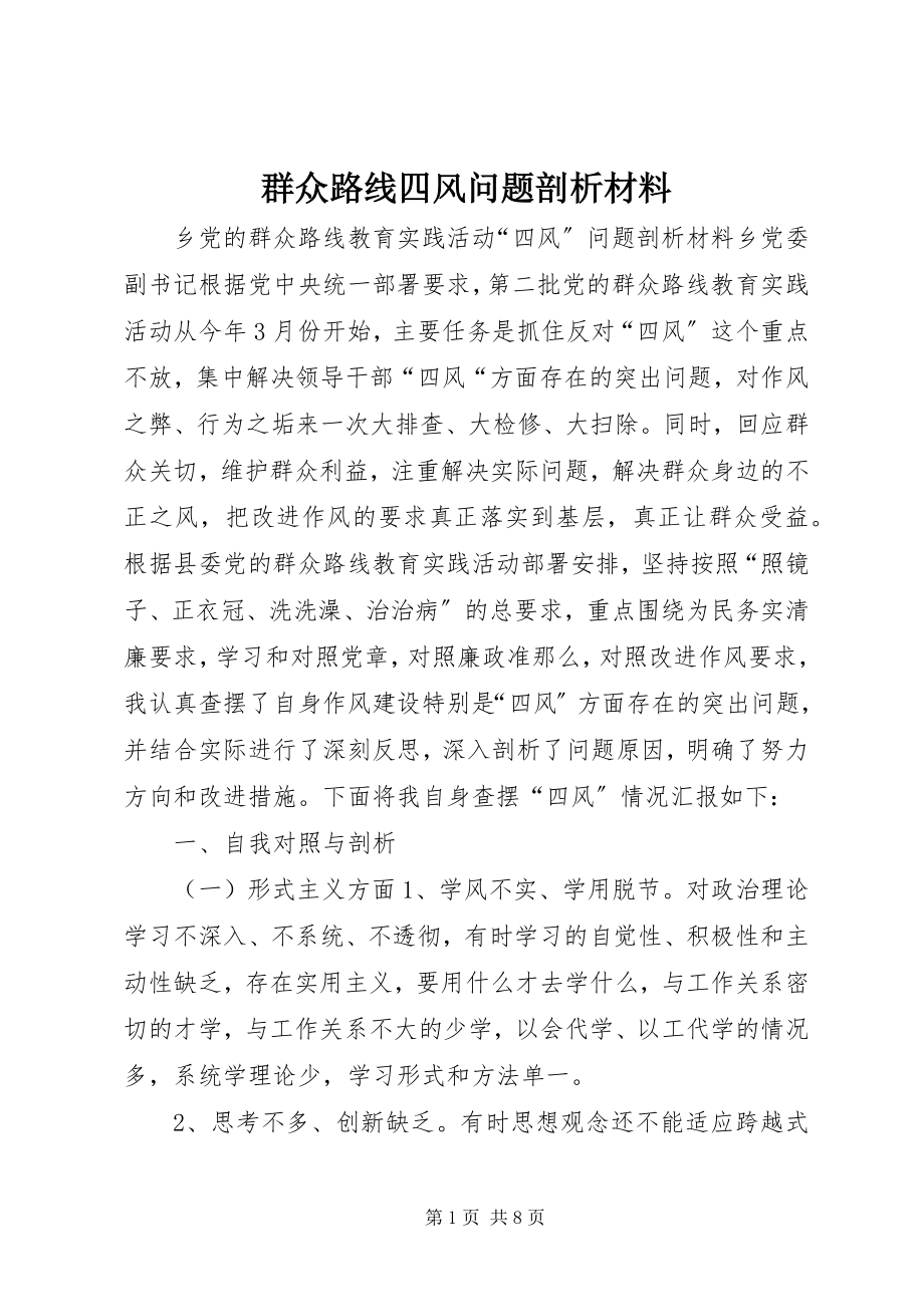 2023年群众路线四风问题剖析材料.docx_第1页