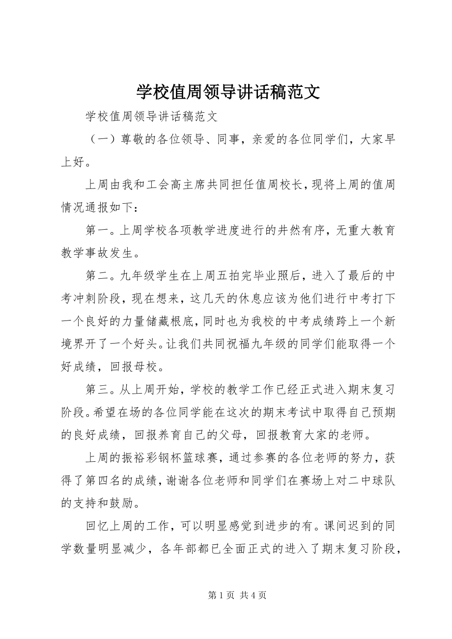 2023年学校值周领导致辞稿.docx_第1页