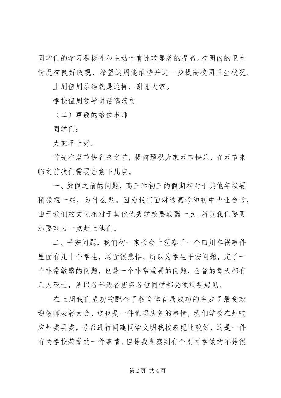 2023年学校值周领导致辞稿.docx_第2页