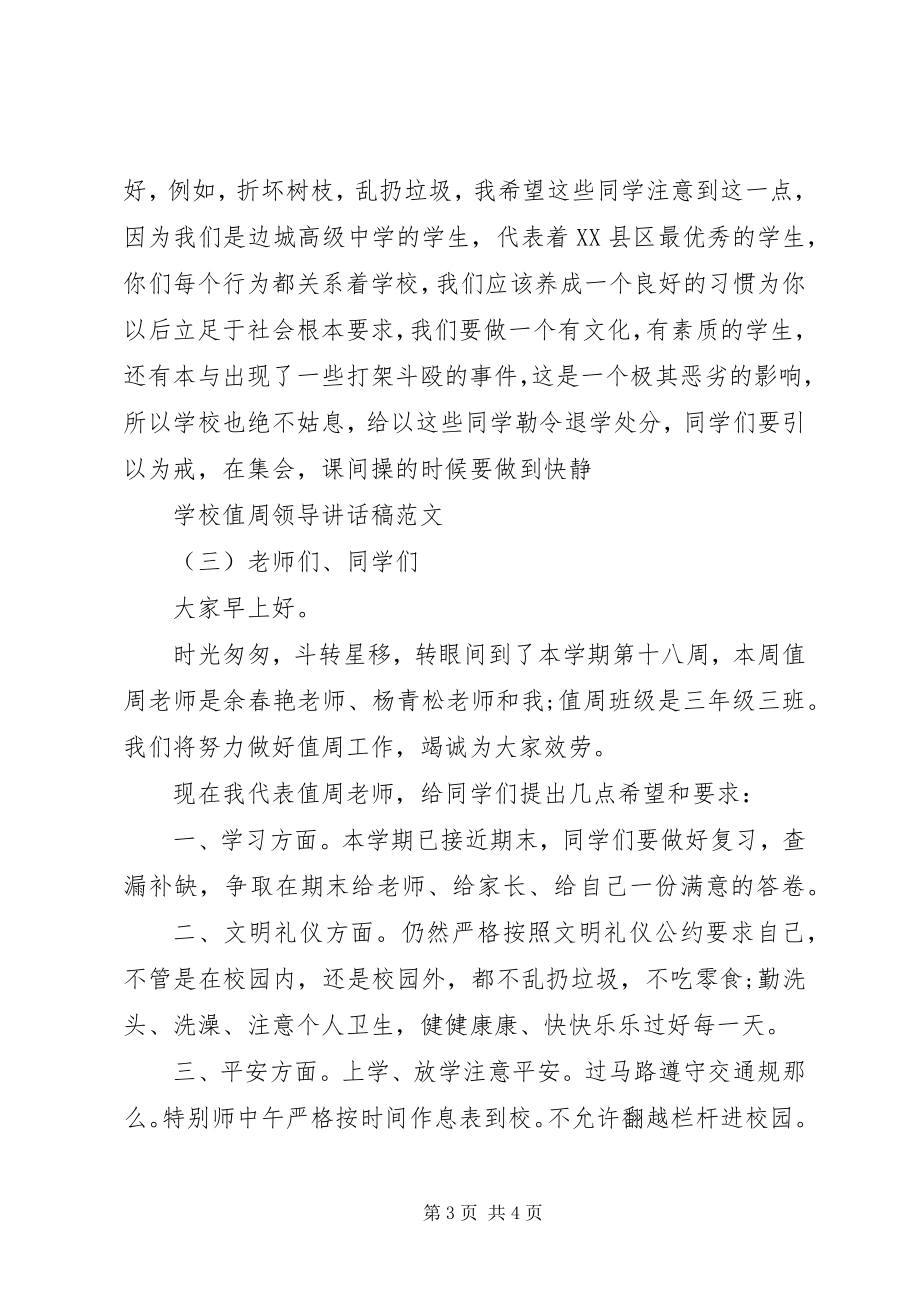 2023年学校值周领导致辞稿.docx_第3页