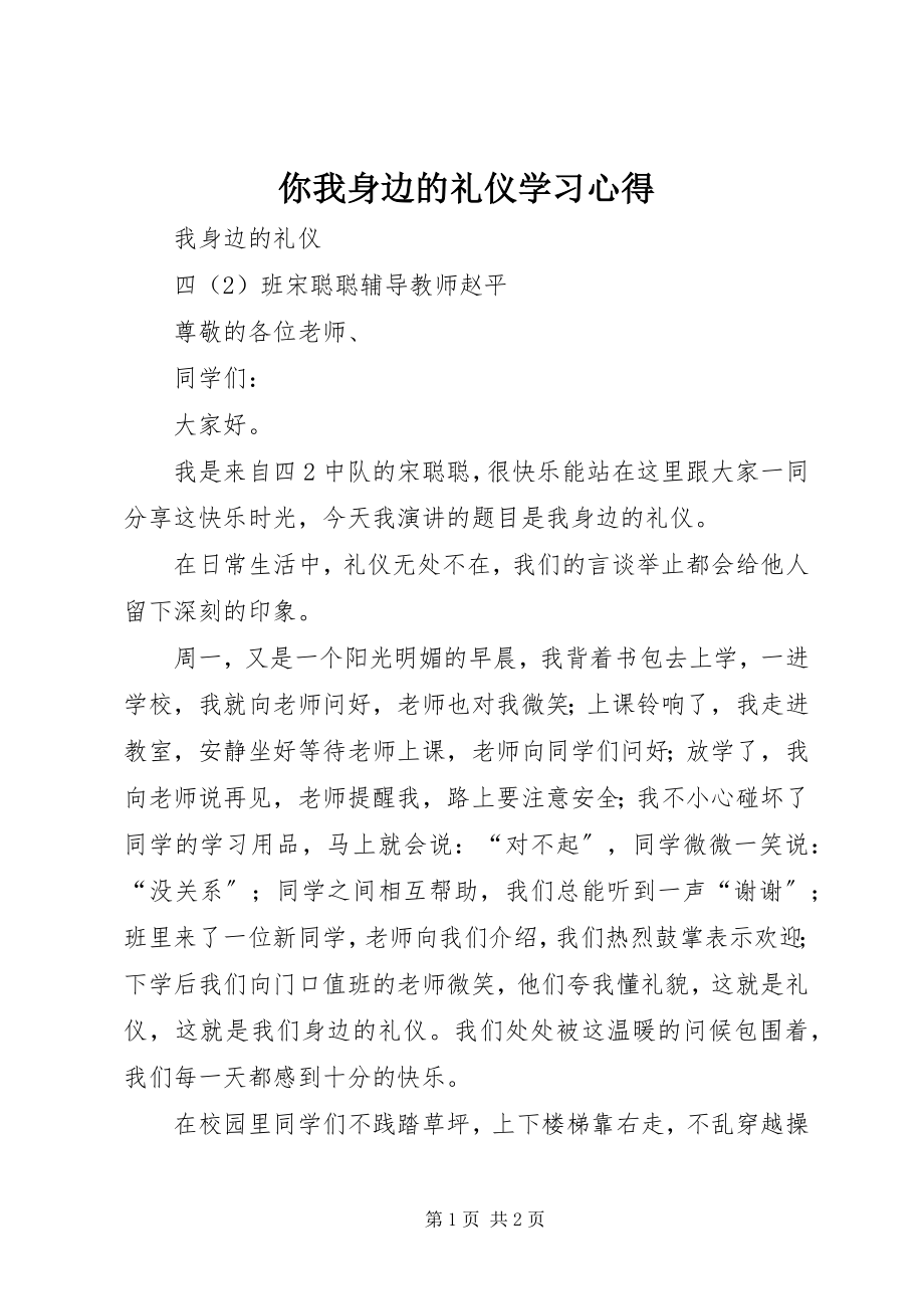 2023年《你我身边的礼仪》学习心得.docx_第1页