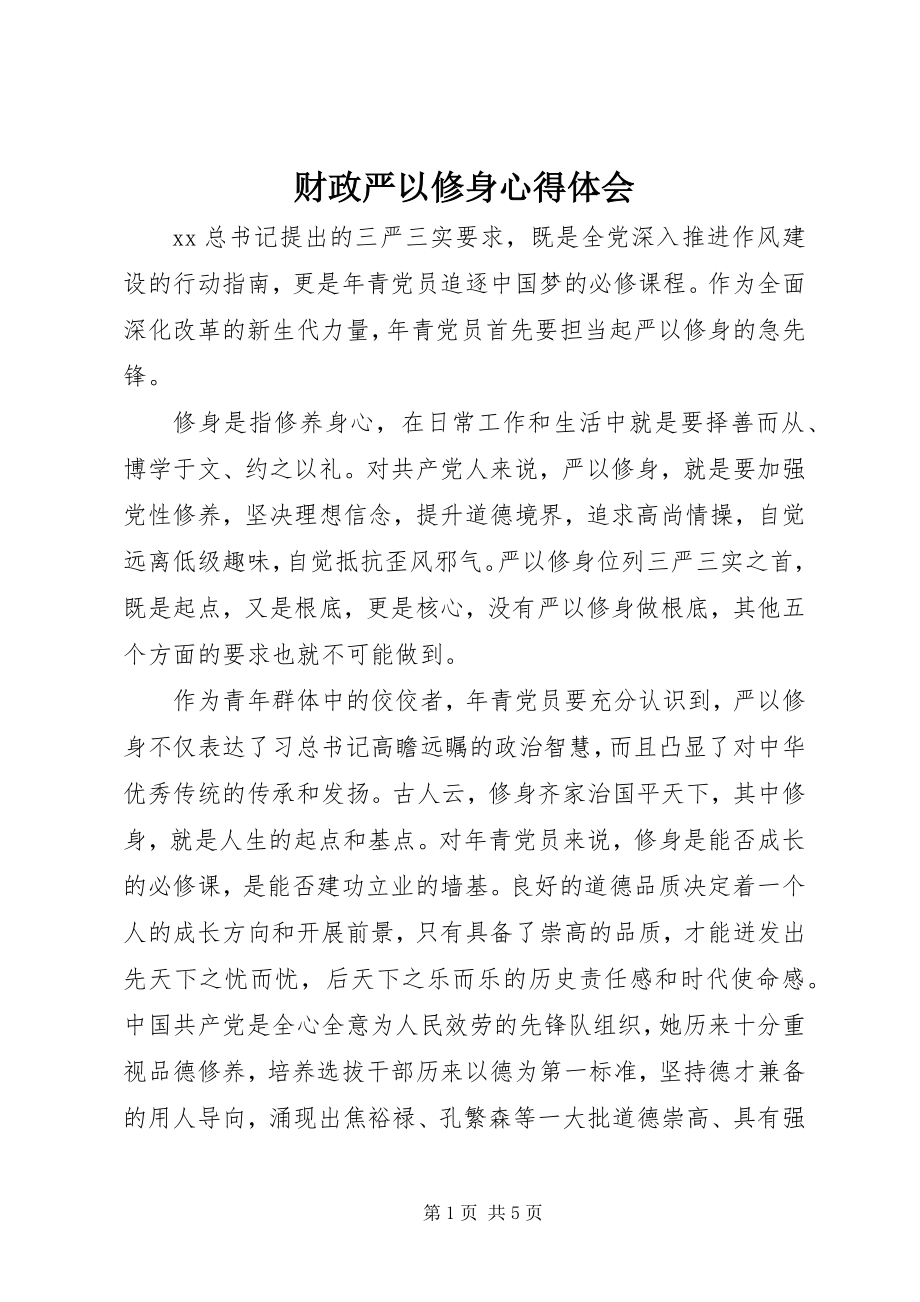 2023年财政严以修身心得体会.docx_第1页