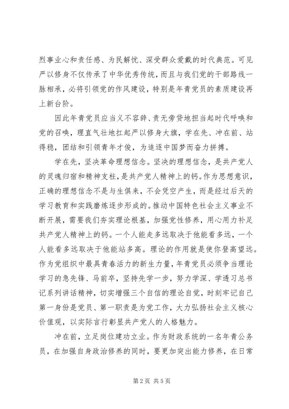 2023年财政严以修身心得体会.docx_第2页