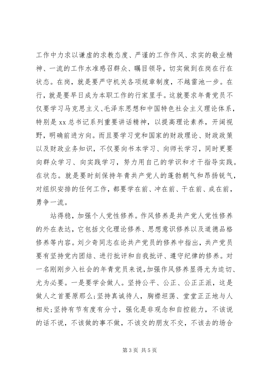 2023年财政严以修身心得体会.docx_第3页