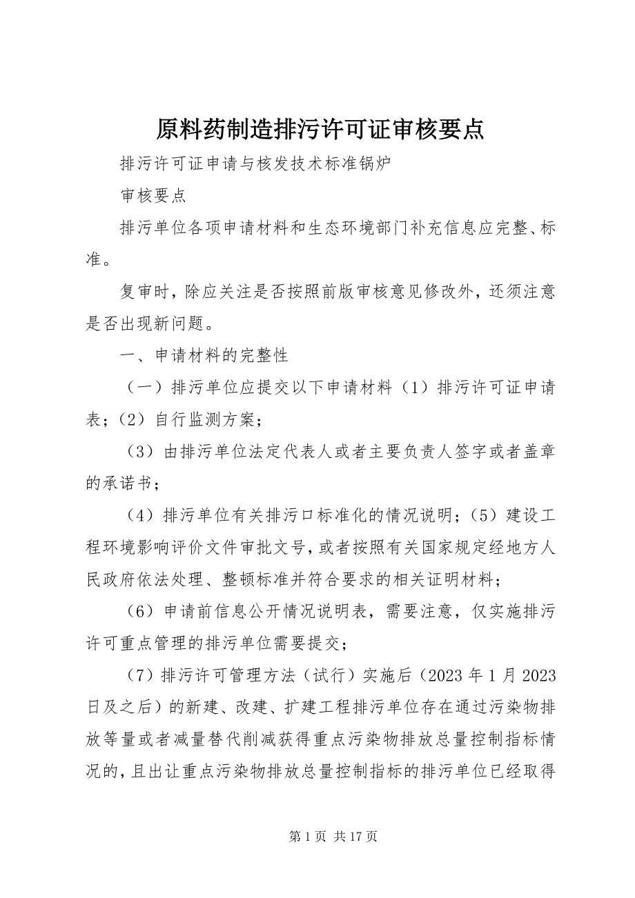 2023年原料药制造排污许可证审核要点.docx_第1页