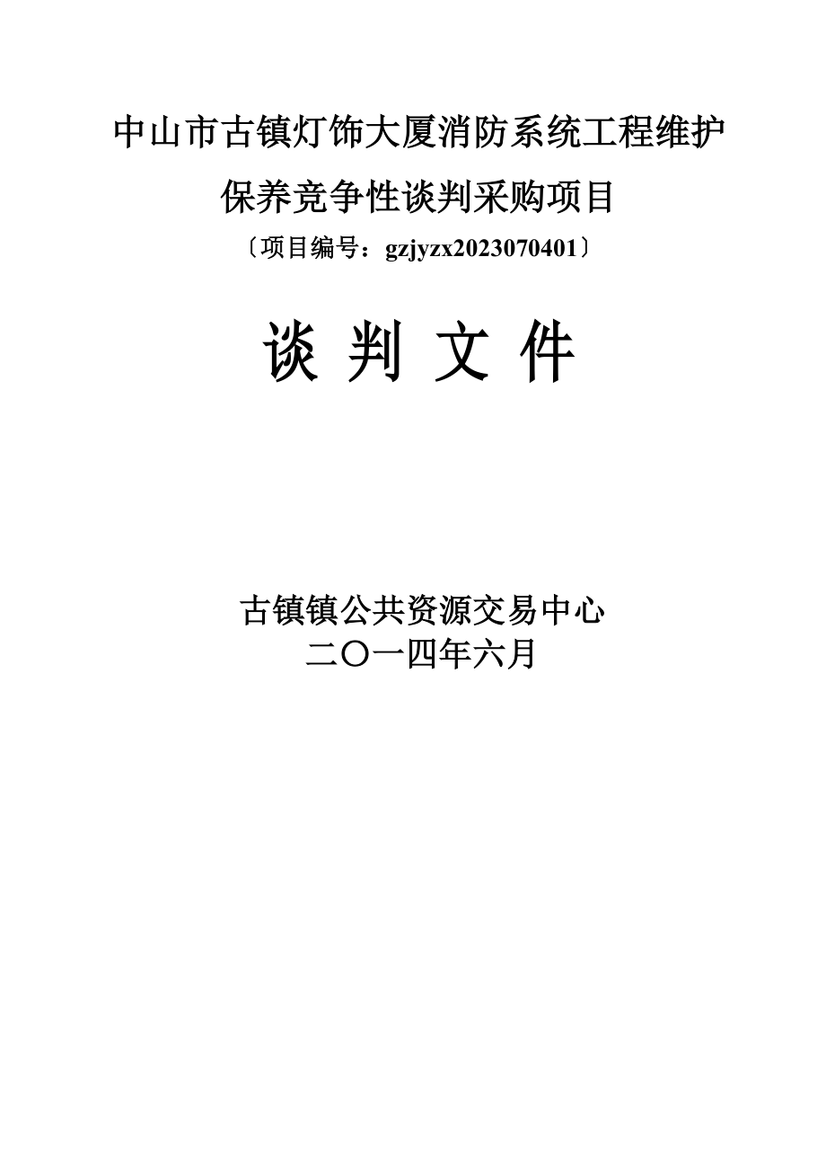 2023年中山市古镇灯饰大厦消防系统工程维护保养竞争性谈判采购项目.doc_第1页