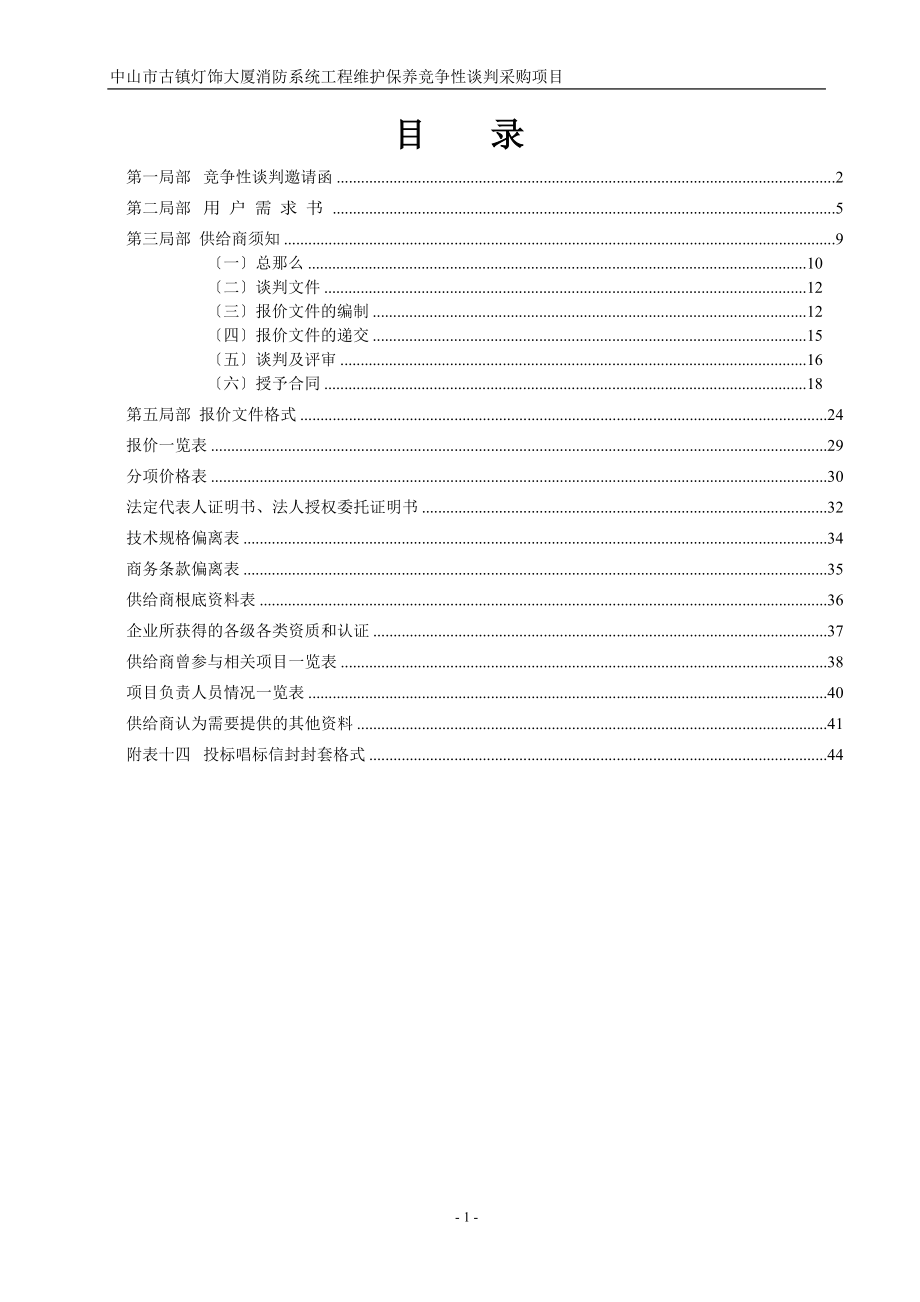 2023年中山市古镇灯饰大厦消防系统工程维护保养竞争性谈判采购项目.doc_第2页