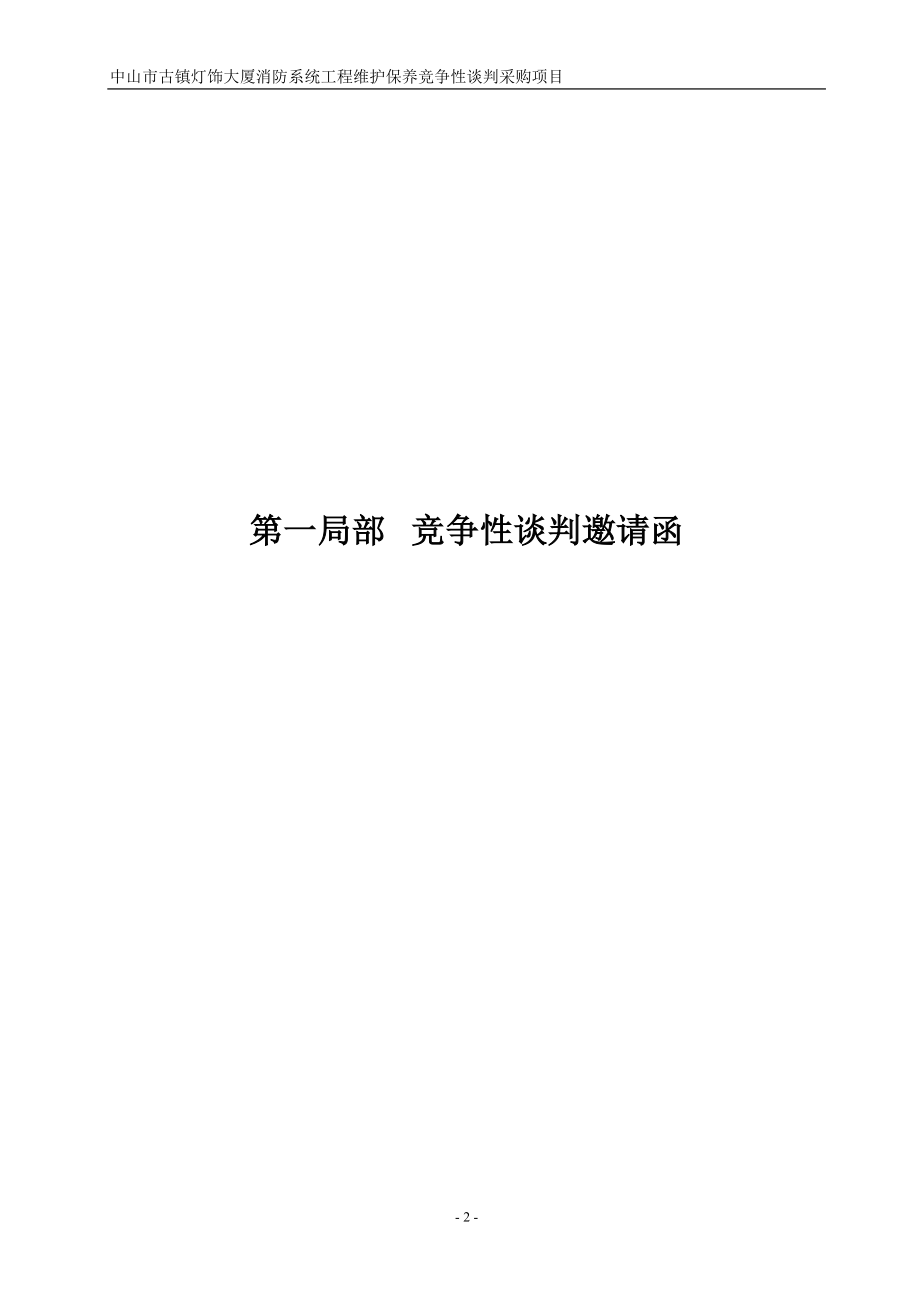 2023年中山市古镇灯饰大厦消防系统工程维护保养竞争性谈判采购项目.doc_第3页