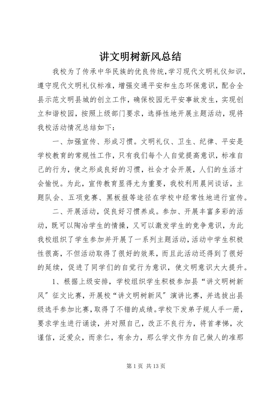 2023年讲文明树新风总结.docx_第1页