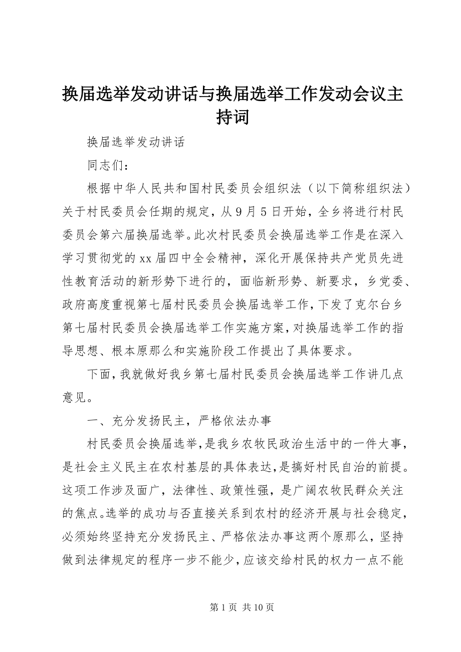 2023年换届选举动员致辞与换届选举工作动员会议主持词.docx_第1页