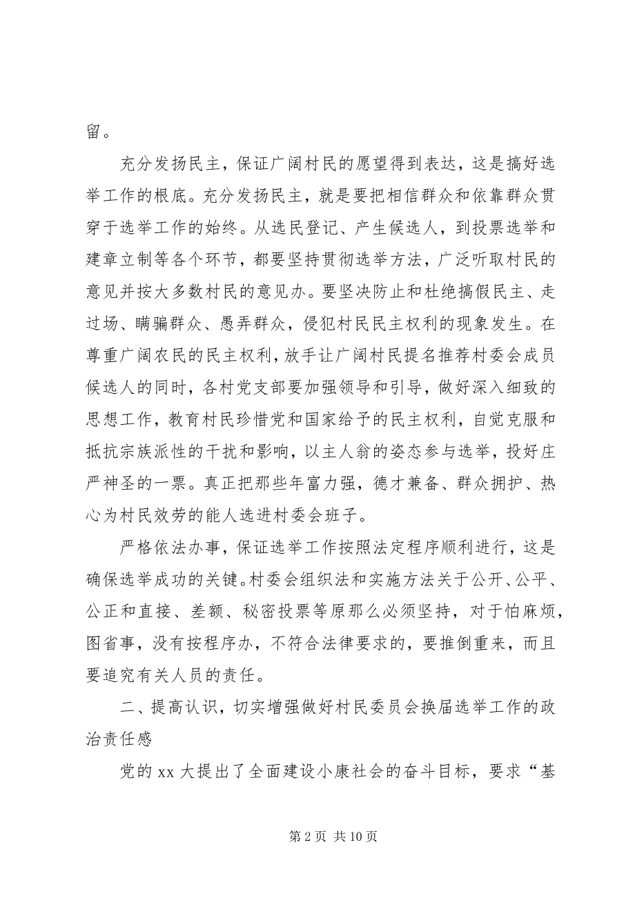 2023年换届选举动员致辞与换届选举工作动员会议主持词.docx_第2页