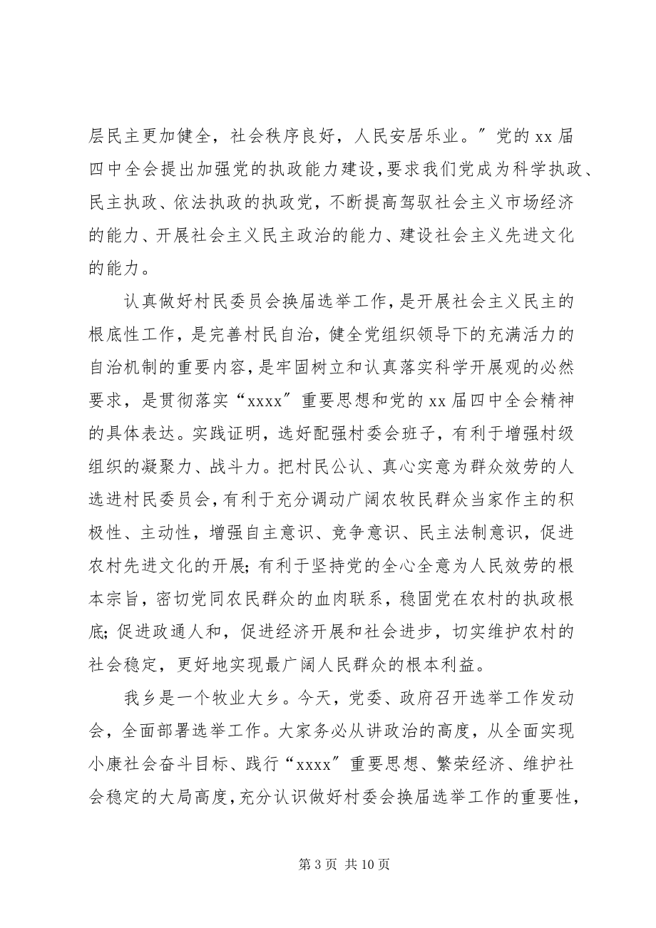 2023年换届选举动员致辞与换届选举工作动员会议主持词.docx_第3页