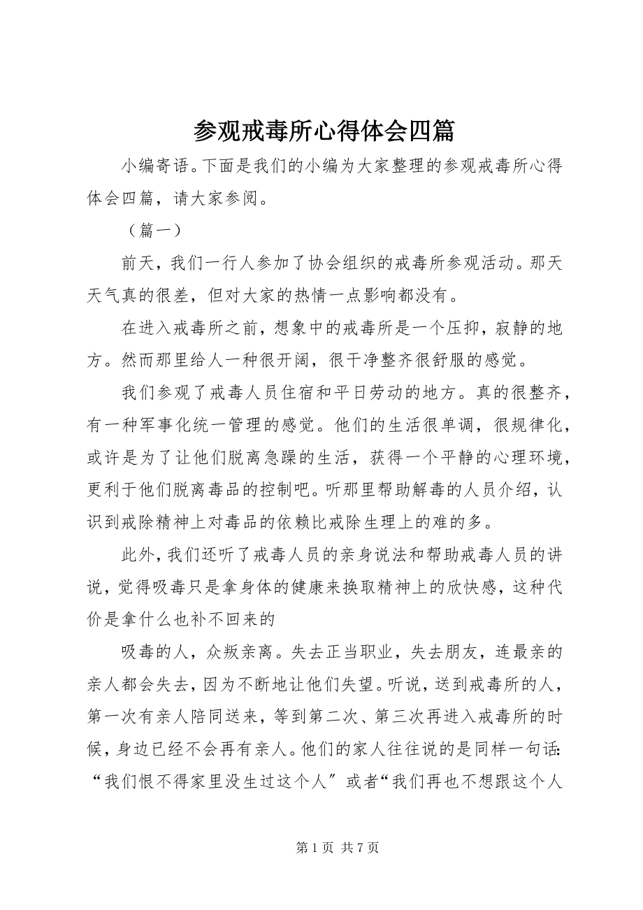 2023年参观戒毒所心得体会四篇新编.docx_第1页