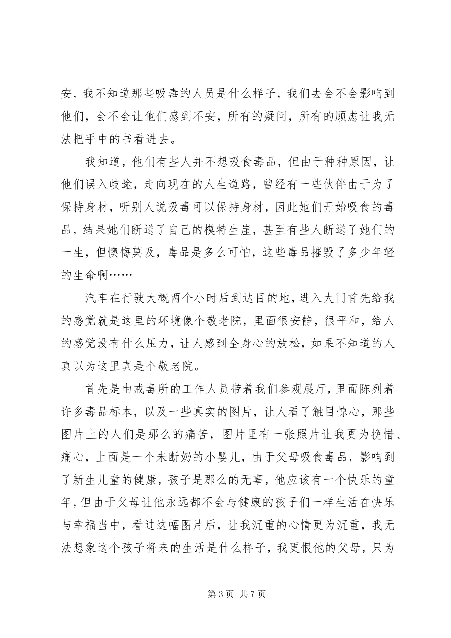 2023年参观戒毒所心得体会四篇新编.docx_第3页