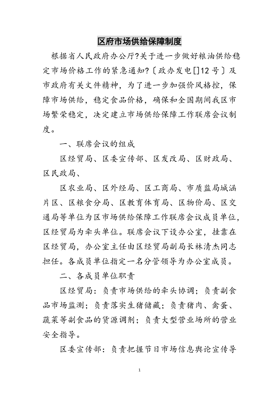 2023年区府市场供应保障制度范文.doc_第1页