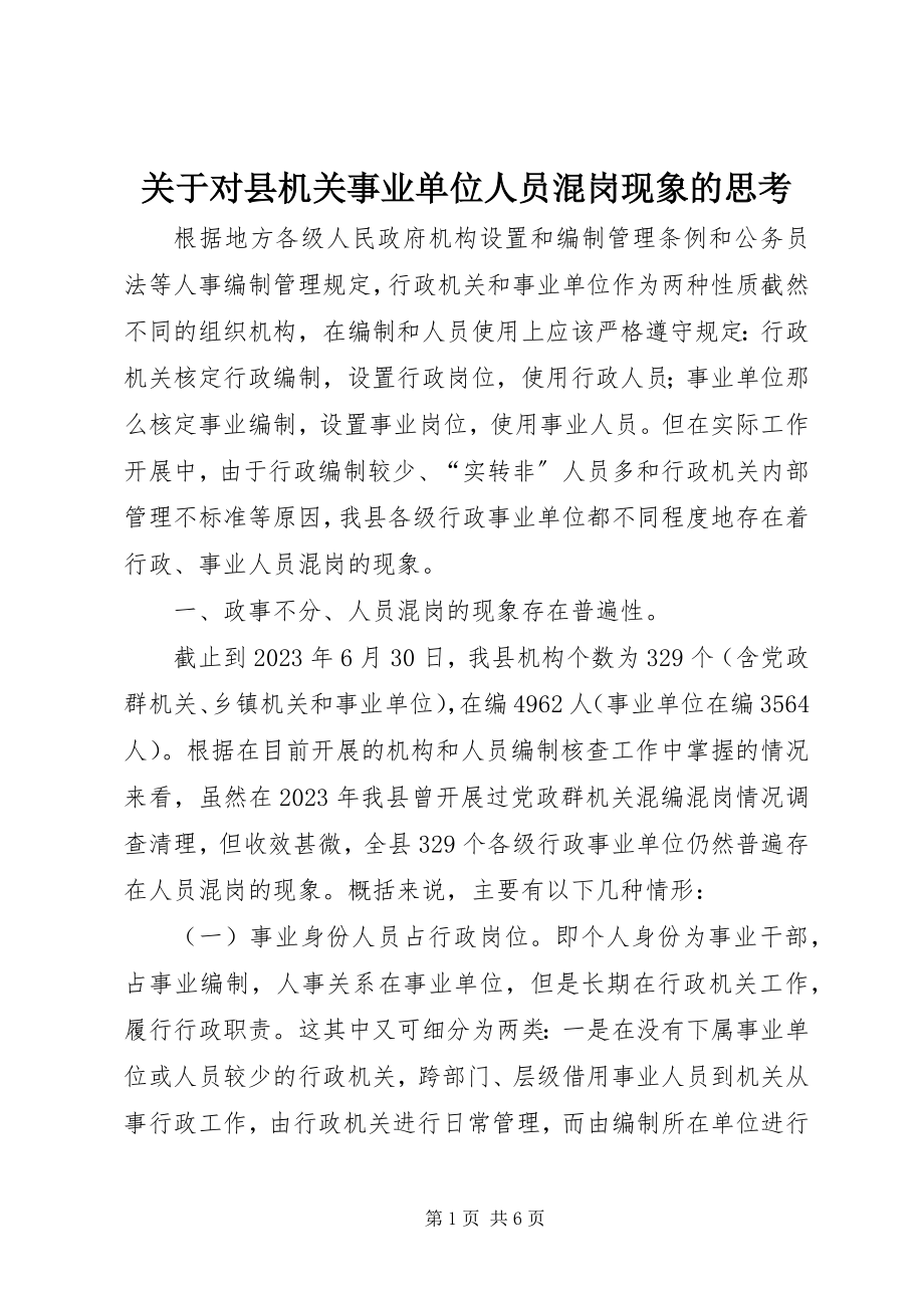 2023年对县机关事业单位人员混岗现象的思考.docx_第1页