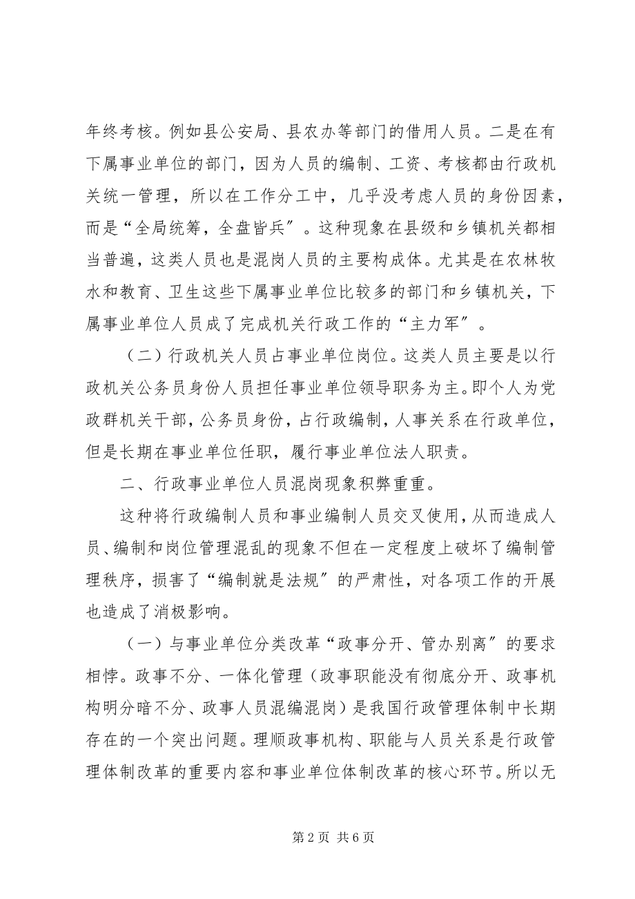 2023年对县机关事业单位人员混岗现象的思考.docx_第2页