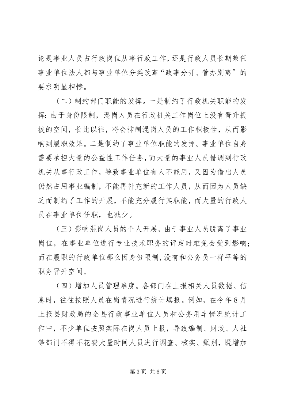 2023年对县机关事业单位人员混岗现象的思考.docx_第3页