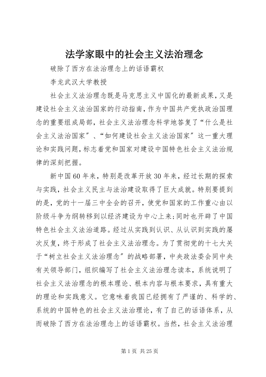 2023年法学家眼中的社会主义法治理念.docx_第1页