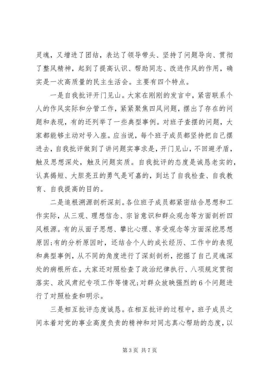 2023年上级领导在班子专题民主生活会上的点评致辞.docx_第3页