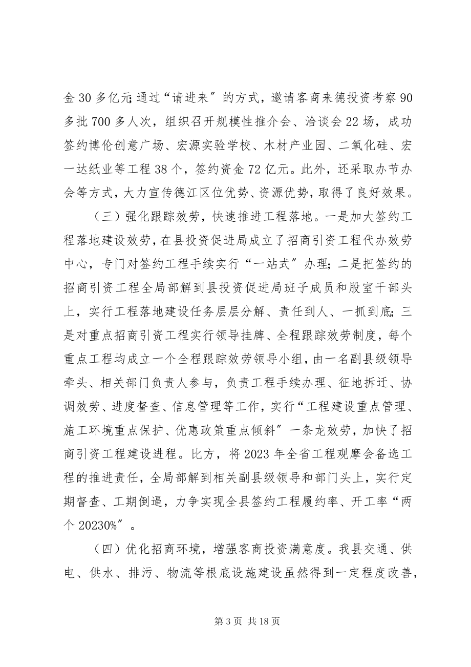 2023年全县实施工业“百千万”工程和招商引资工作大会致辞稿.docx_第3页