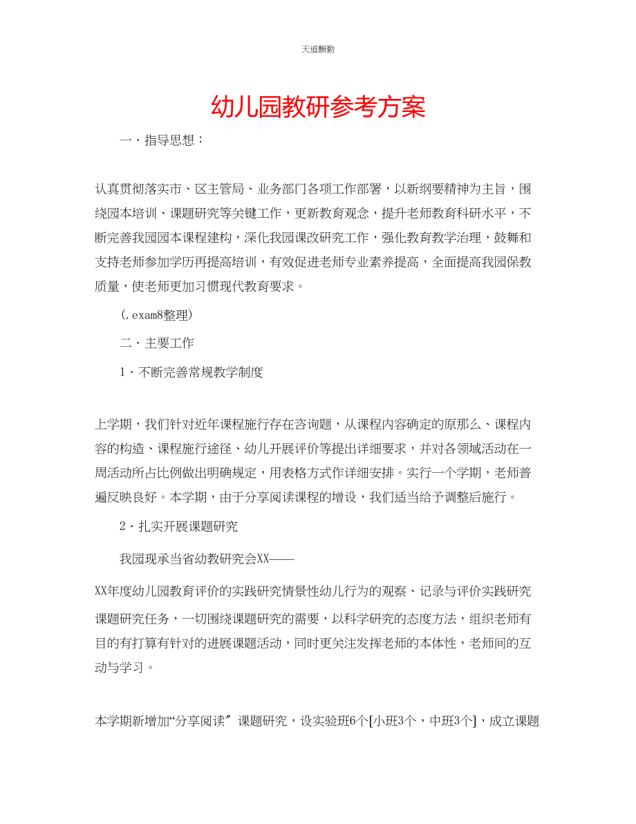 2023年幼儿园教研计划.docx_第1页