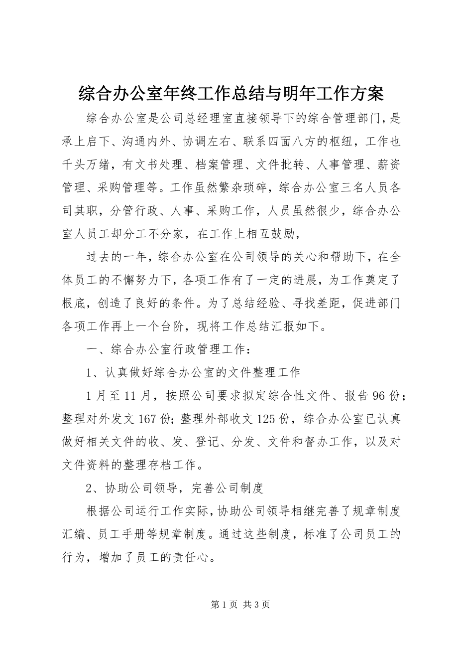 2023年综合办公室年终工作总结与明年工作计划.docx_第1页