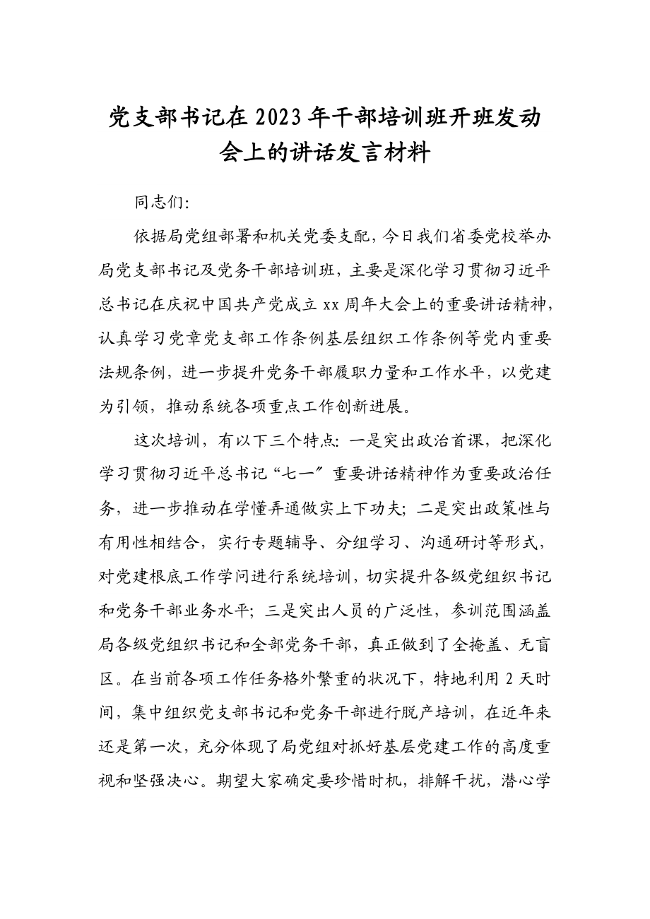 党支部书记在2023年干部培训班开班动员会上的讲话发言材料2.doc_第1页