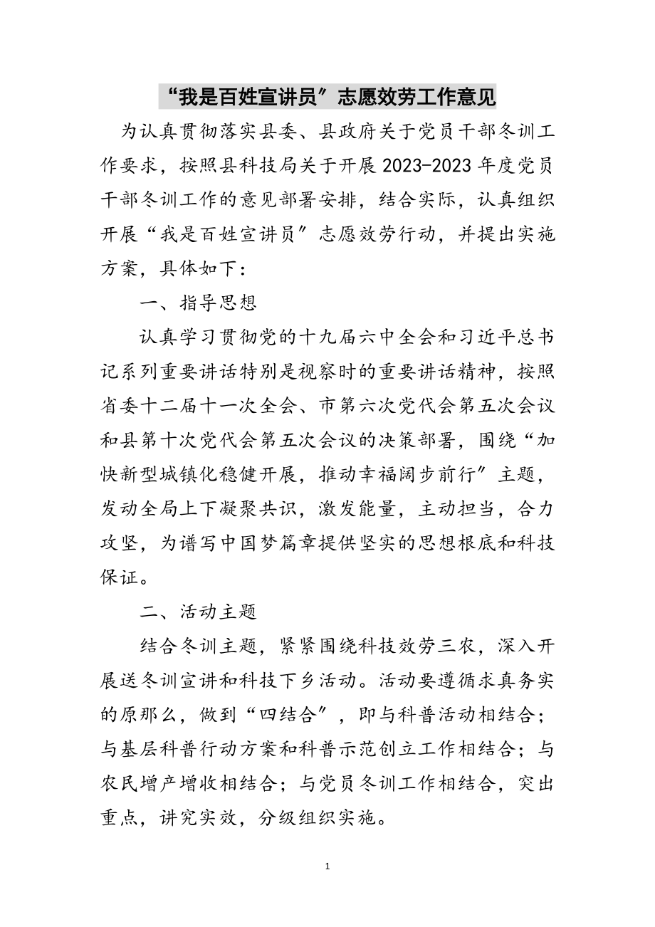 2023年“我是百姓宣讲员”志愿服务工作意见范文.doc_第1页