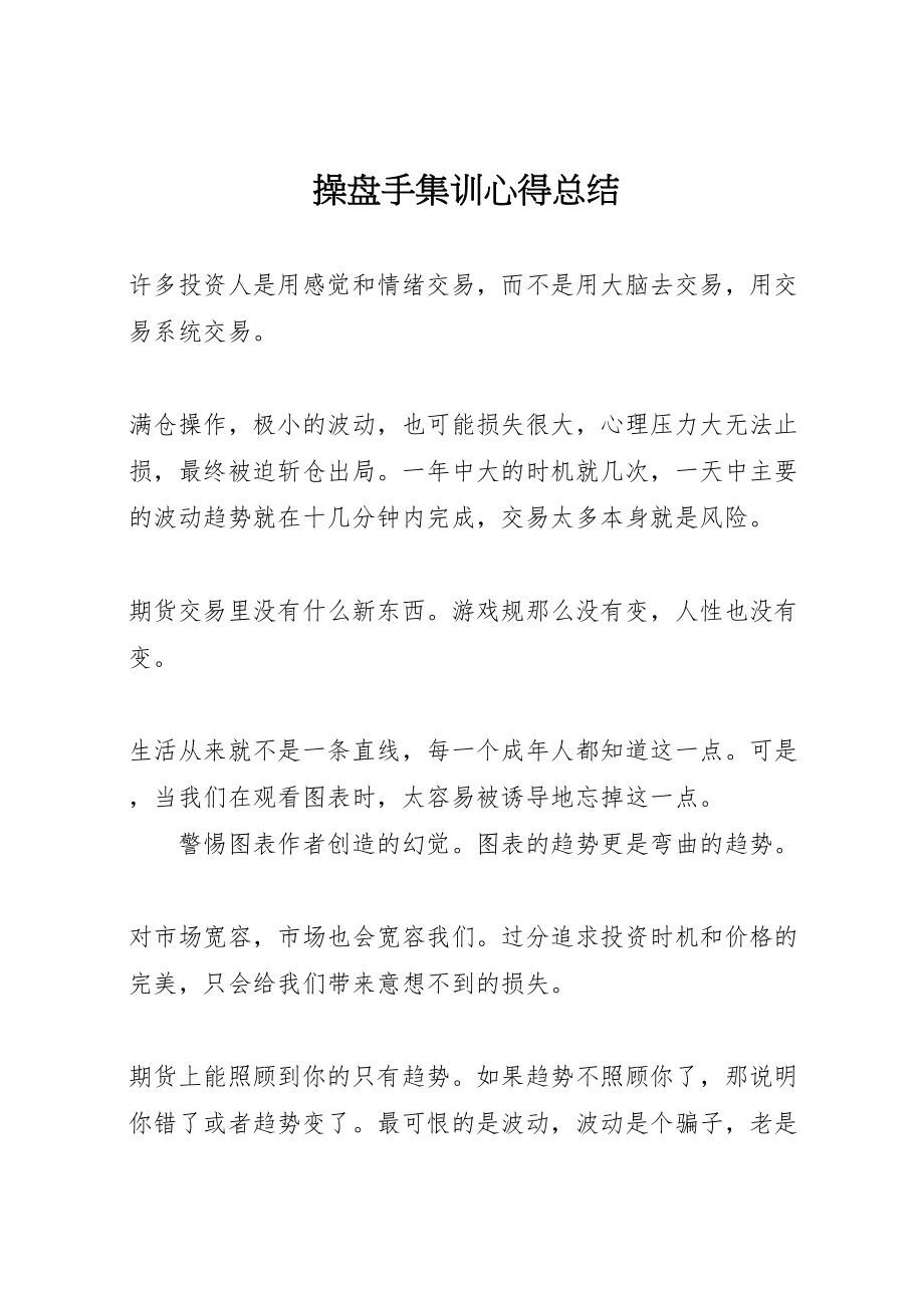 2023年操盘手集训心得总结.doc_第1页