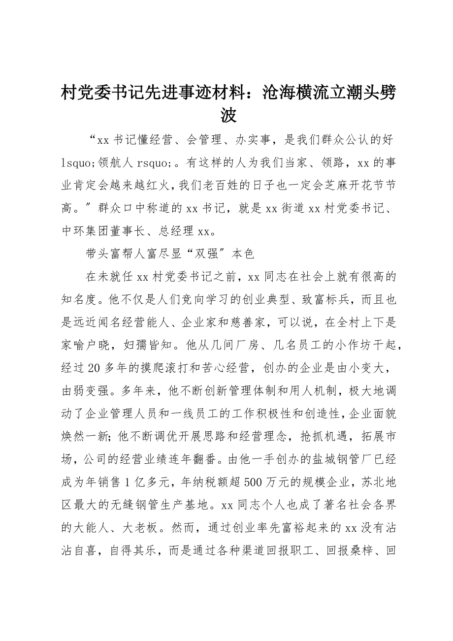 2023年村党委书记先进事迹材料沧海横流立潮头劈波新编.docx_第1页