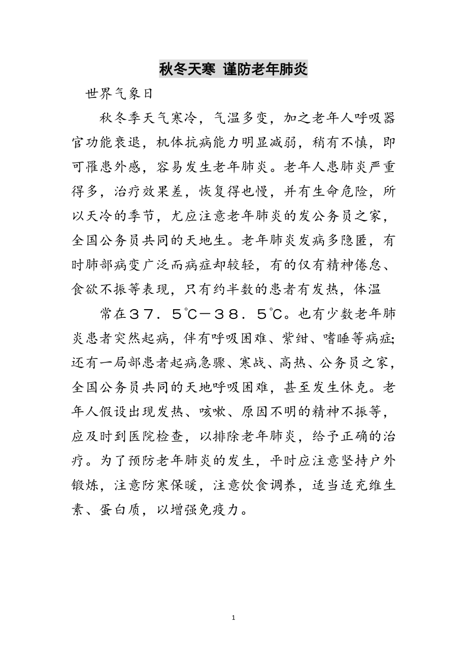 2023年秋冬天寒 谨防老年肺炎范文.doc_第1页