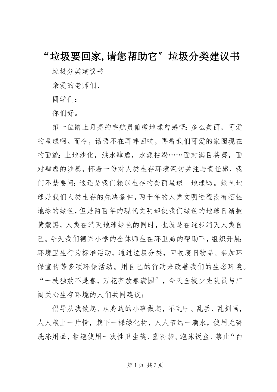 2023年“垃圾要回家请您帮助它”垃圾分类倡议书新编.docx_第1页