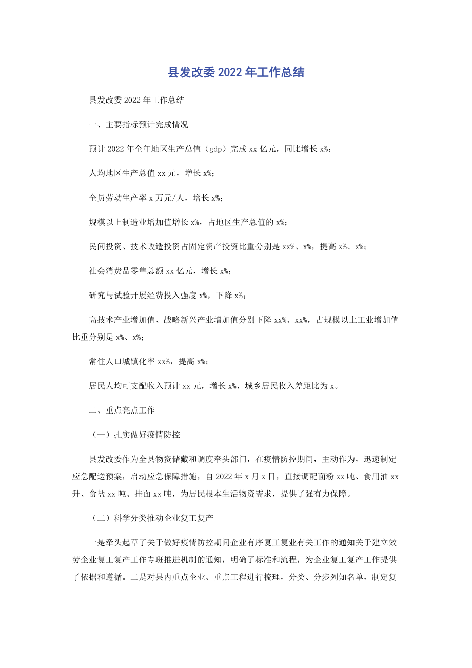 2023年县发改委工作总结.docx_第1页