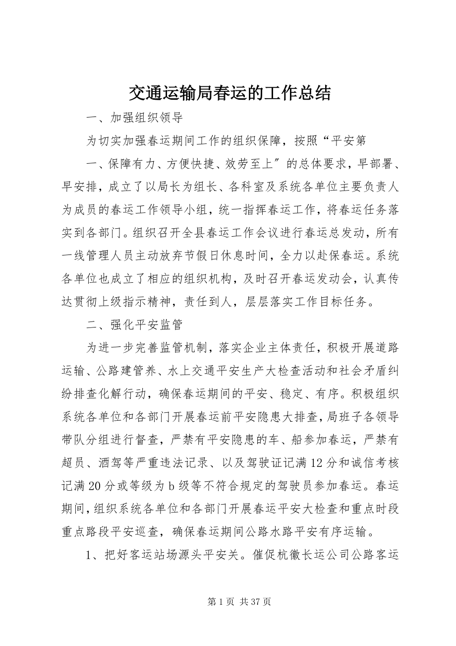 2023年交通运输局春运的工作总结.docx_第1页