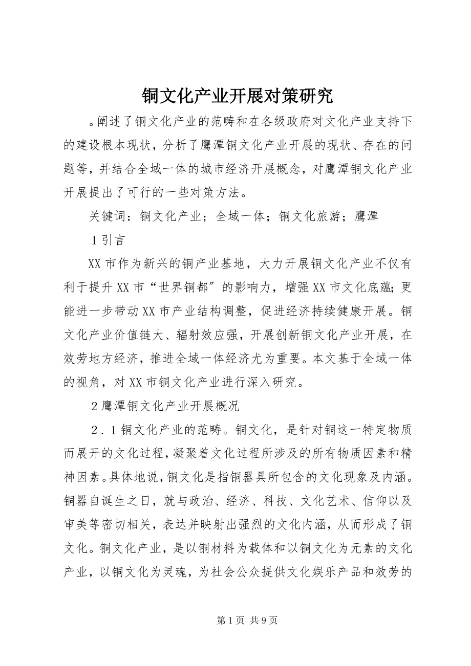 2023年铜文化产业发展对策研究.docx_第1页