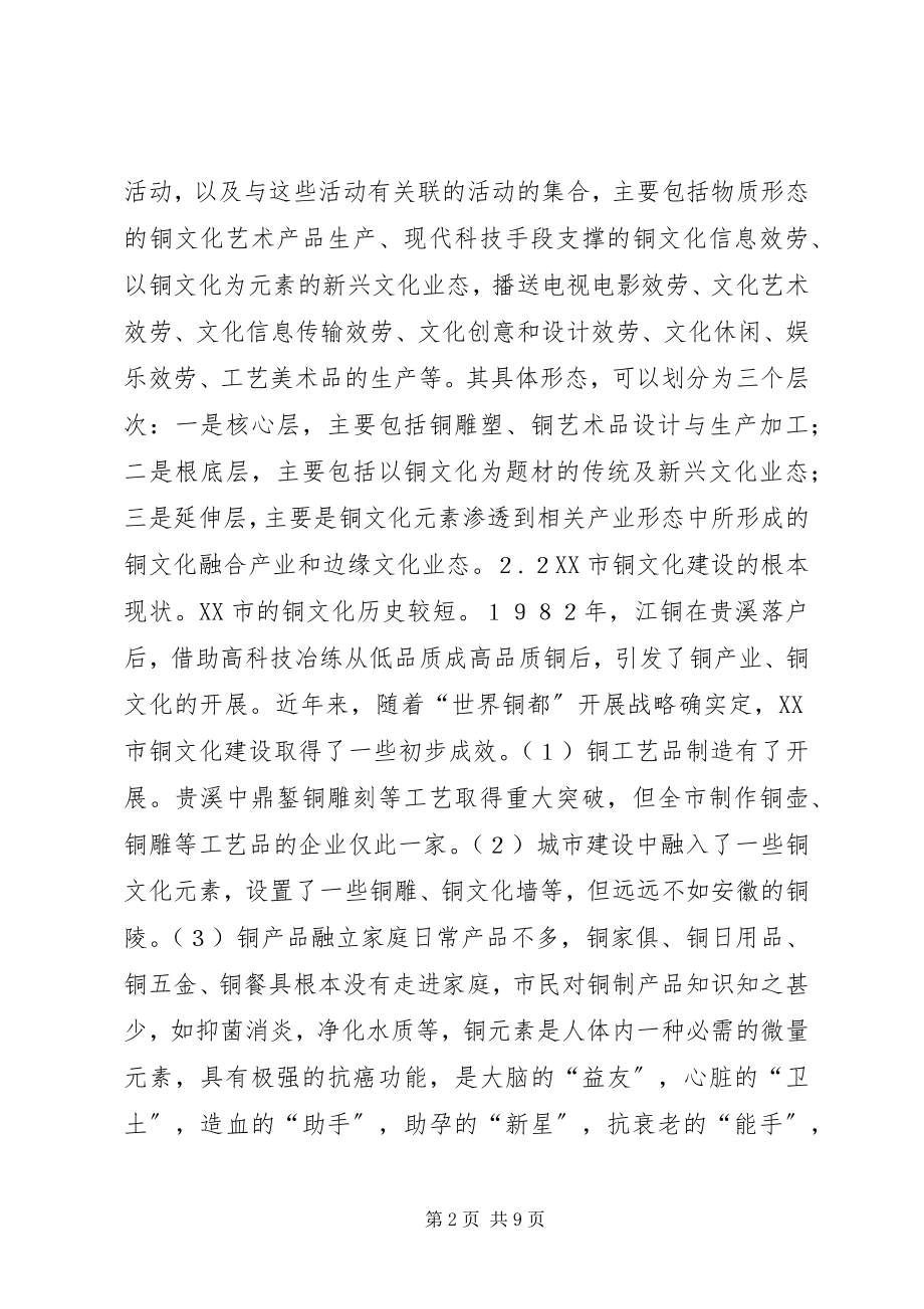 2023年铜文化产业发展对策研究.docx_第2页