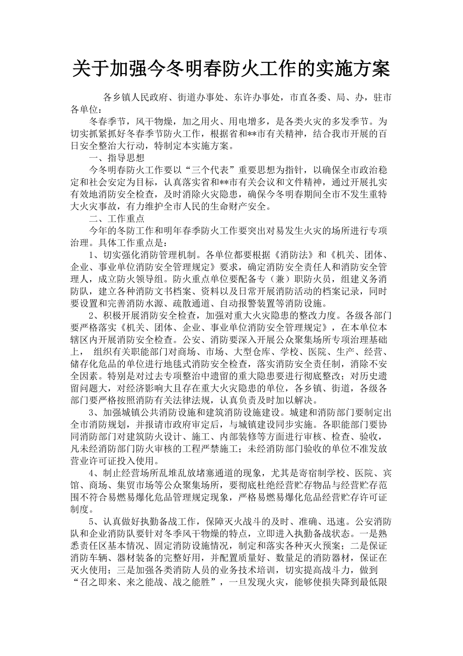 2023年加强今冬明春防火工作的实施方案.doc_第1页