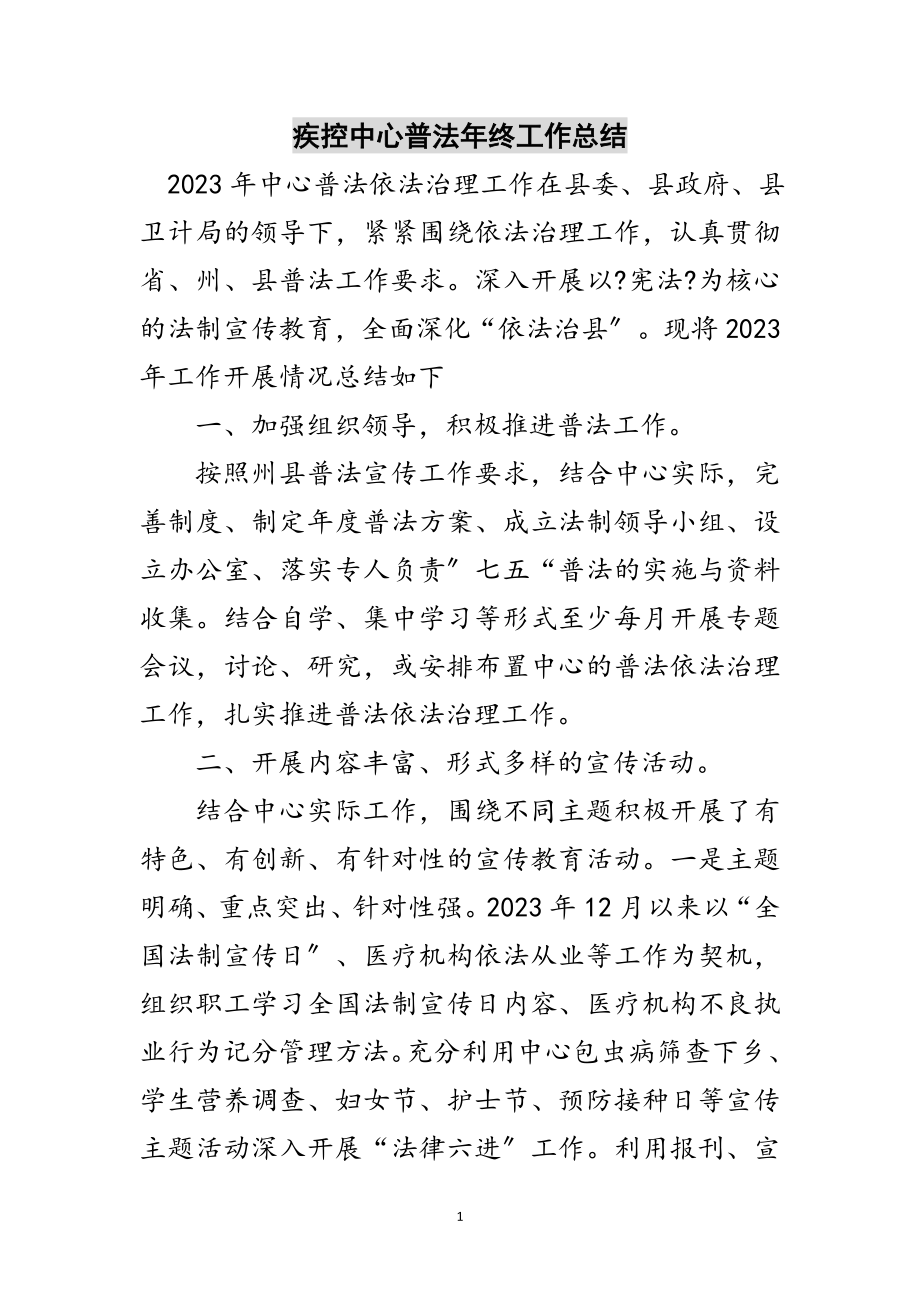 2023年疾控中心普法年终工作总结范文.doc_第1页