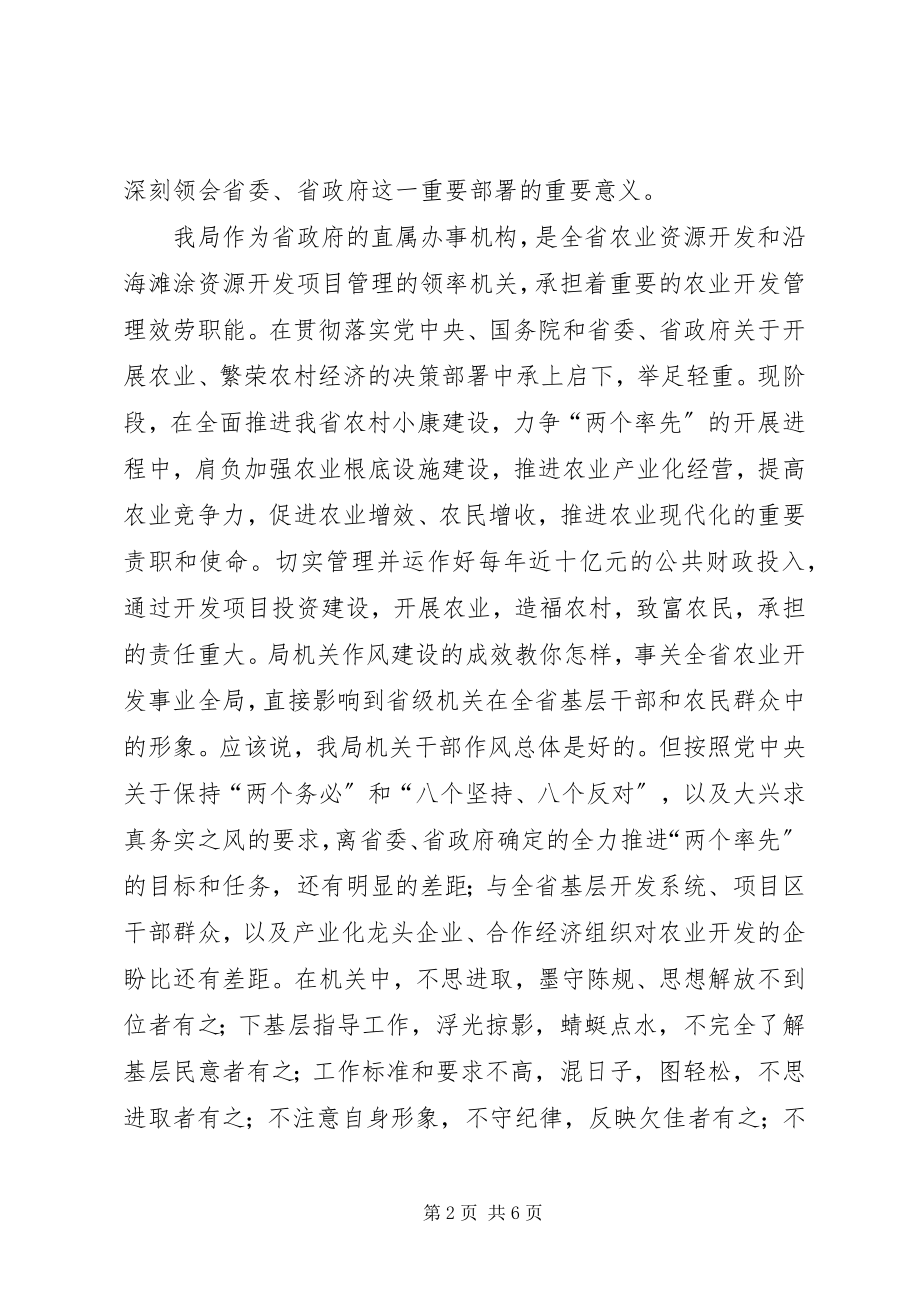 2023年XX省农业资源开发局党组关于切实加强机关作风建设的意见.docx_第2页