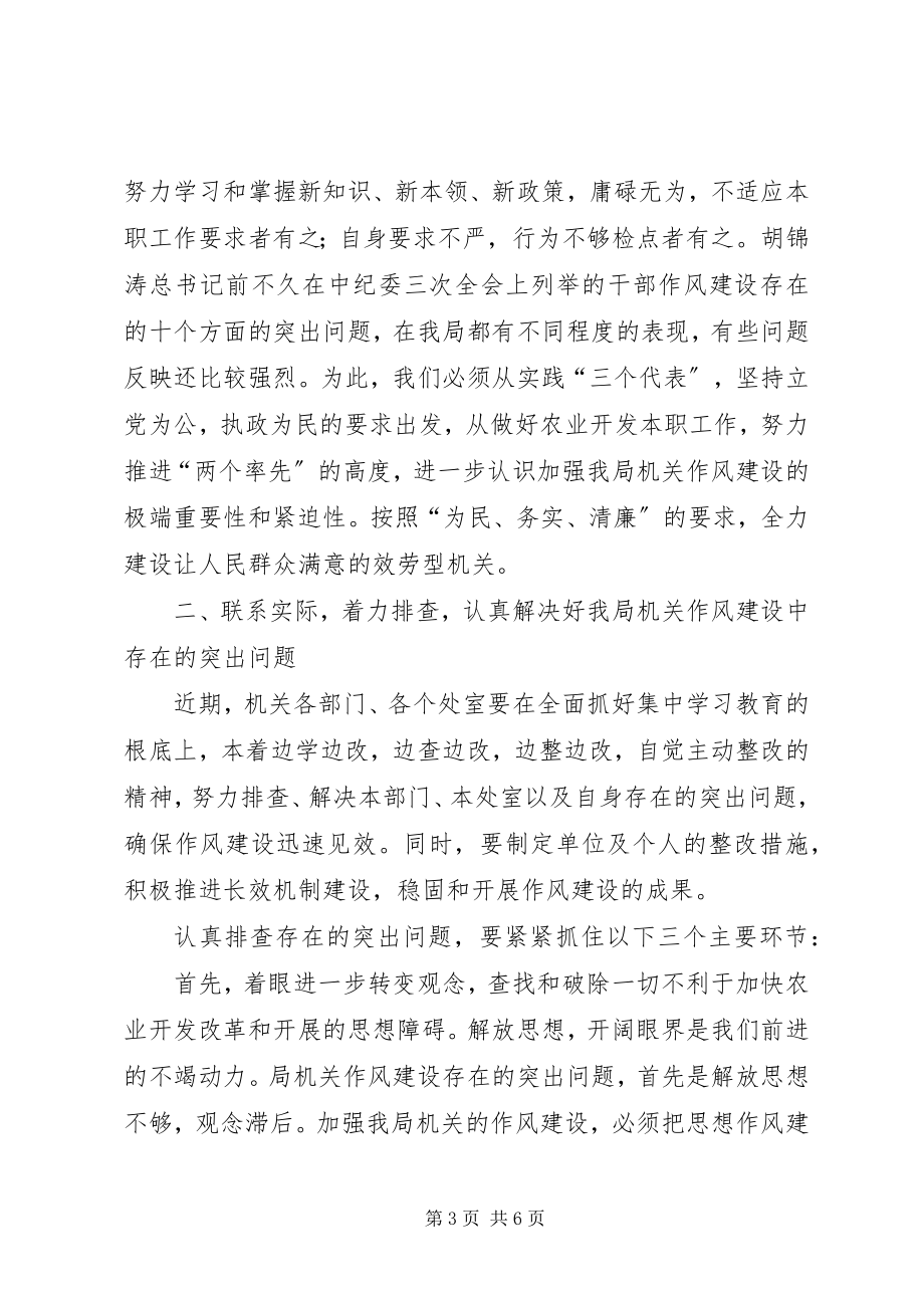 2023年XX省农业资源开发局党组关于切实加强机关作风建设的意见.docx_第3页